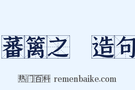 蕃篱之鷃造句是什么意思的图片